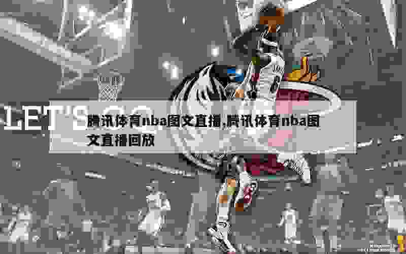 腾讯体育nba图文直播,腾讯体育nba图文直播回放