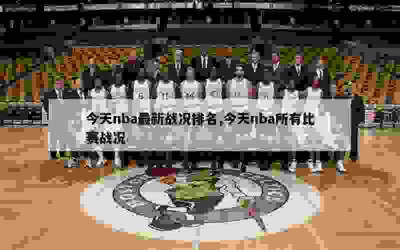 今天nba最新战况排名,今天nba所有比赛战况