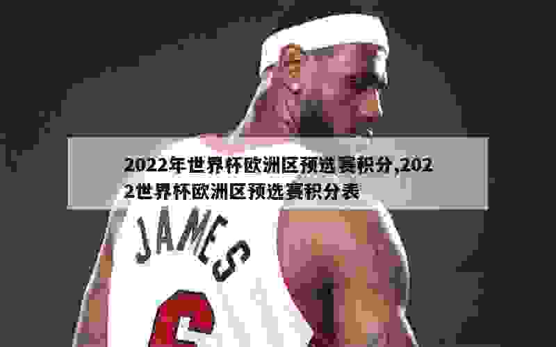 2022年世界杯欧洲区预选赛积分,2022世界杯欧洲区预选赛积分表