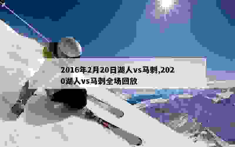 2016年2月20日湖人vs马刺,2020湖人vs马刺全场回放