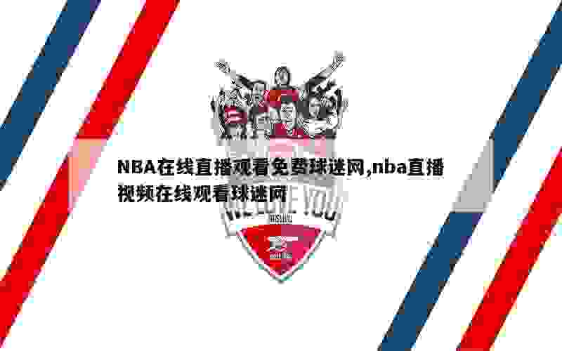 NBA在线直播观看免费球迷网,nba直播视频在线观看球迷网