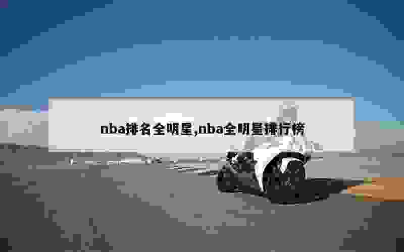 nba排名全明星,nba全明星排行榜