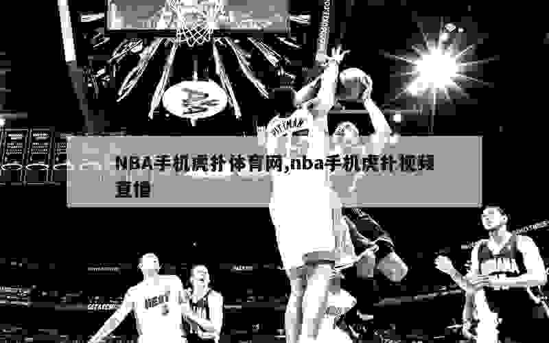 NBA手机虎扑体育网,nba手机虎扑视频直播