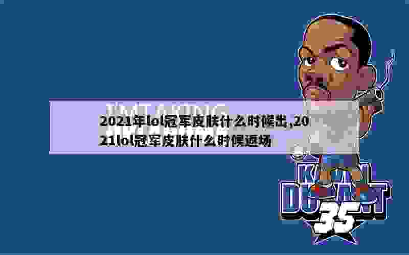 2021年lol冠军皮肤什么时候出,2021lol冠军皮肤什么时候返场