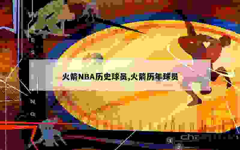 火箭NBA历史球员,火箭历年球员