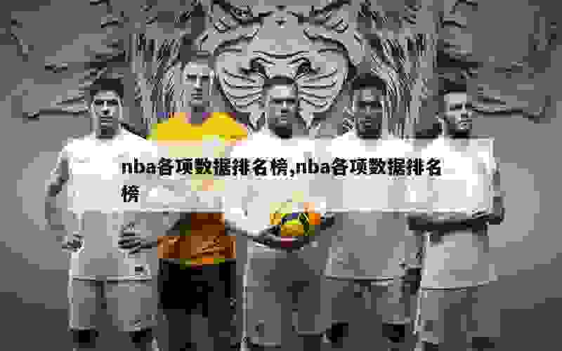 nba各项数据排名榜,nba各项数据排名榜