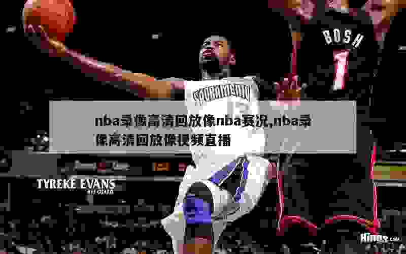 nba录像高清回放像nba赛况,nba录像高清回放像视频直播