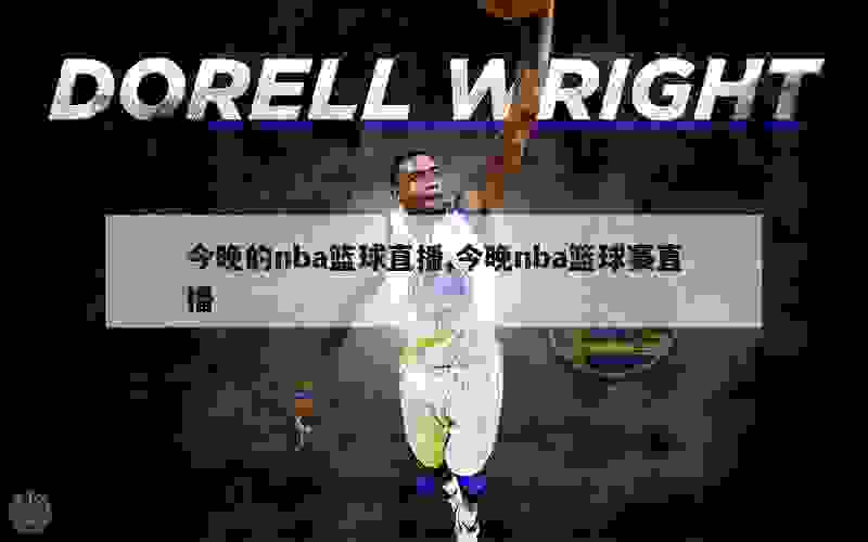 今晚的nba篮球直播,今晚nba篮球赛直播