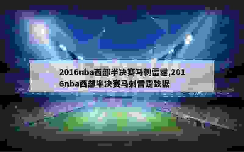 2016nba西部半决赛马刺雷霆,2016nba西部半决赛马刺雷霆数据