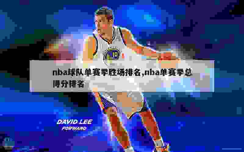 nba球队单赛季胜场排名,nba单赛季总得分排名