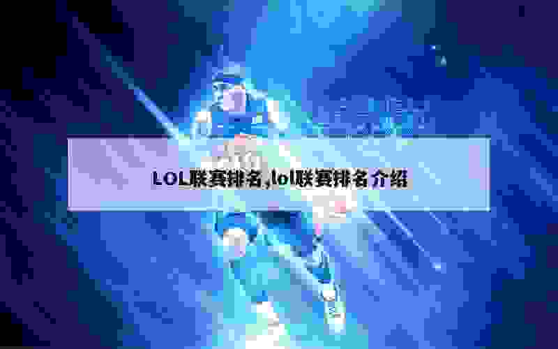 LOL联赛排名,lol联赛排名介绍