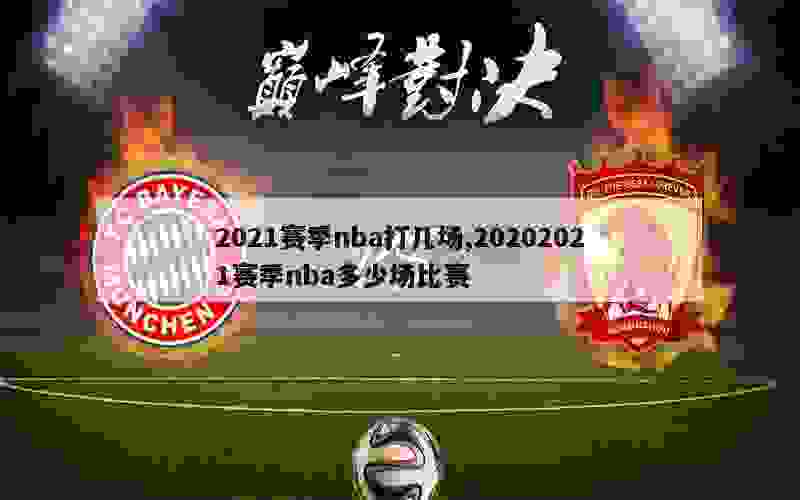 2021赛季nba打几场,20202021赛季nba多少场比赛