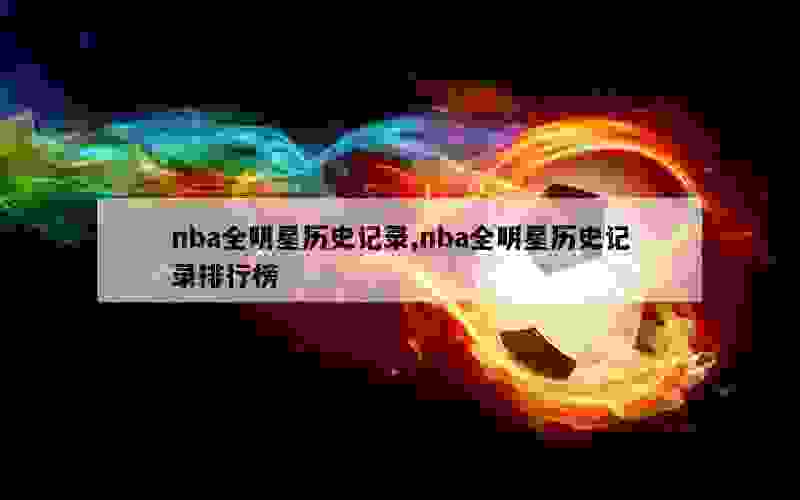 nba全明星历史记录,nba全明星历史记录排行榜