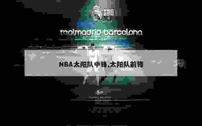 NBA太阳队中锋,太阳队前锋