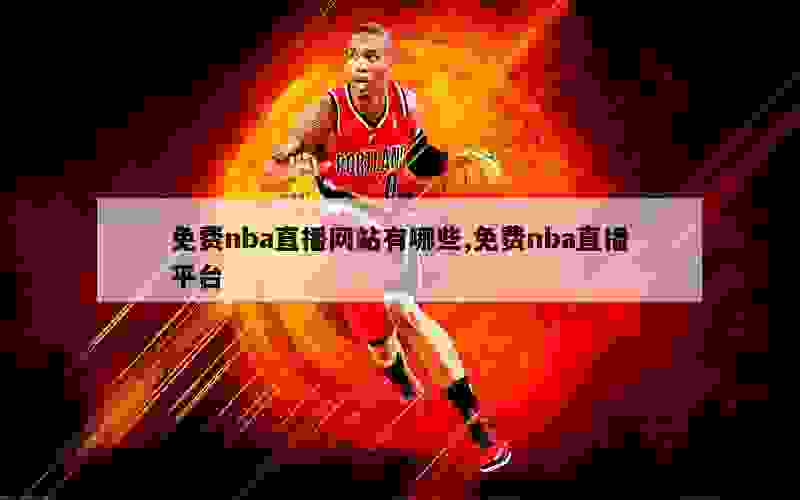 免费nba直播网站有哪些,免费nba直播平台