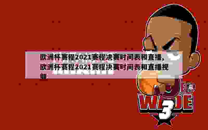 欧洲杯赛程2021赛程决赛时间表和直播,欧洲杯赛程2021赛程决赛时间表和直播视频