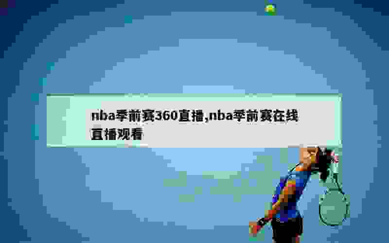 nba季前赛360直播,nba季前赛在线直播观看