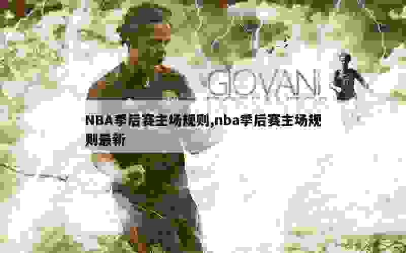 NBA季后赛主场规则,nba季后赛主场规则最新