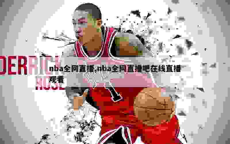 nba全网直播,nba全网直播吧在线直播观看