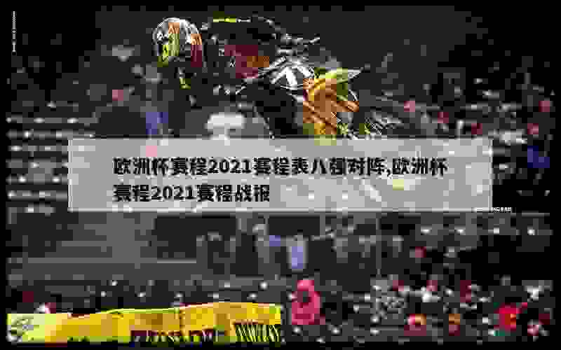 欧洲杯赛程2021赛程表八强对阵,欧洲杯赛程2021赛程战报