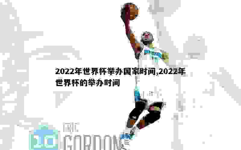 2022年世界杯举办国家时间,2022年世界杯的举办时间