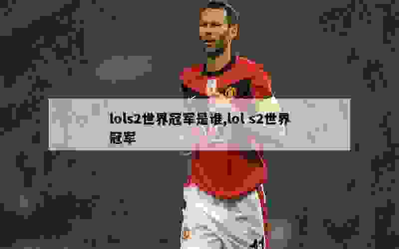 lols2世界冠军是谁,lol s2世界冠军