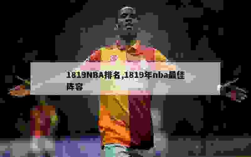 1819NBA排名,1819年nba最佳阵容