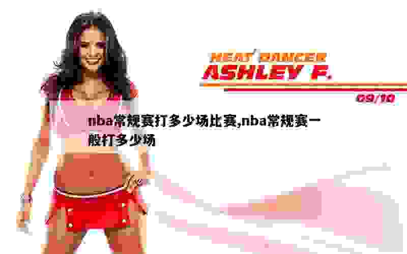 nba常规赛打多少场比赛,nba常规赛一般打多少场