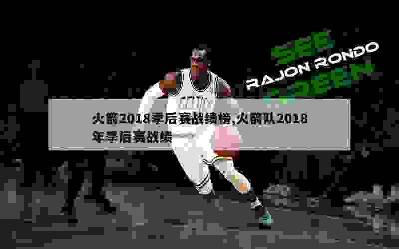 火箭2018季后赛战绩榜,火箭队2018年季后赛战绩