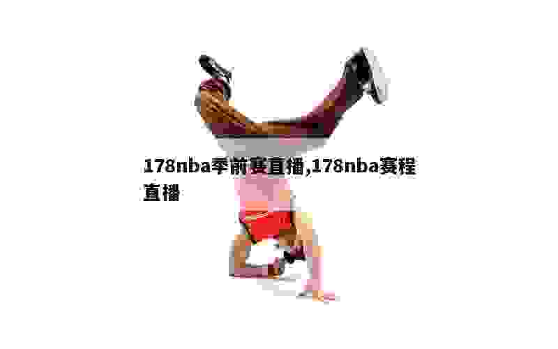 178nba季前赛直播,178nba赛程直播