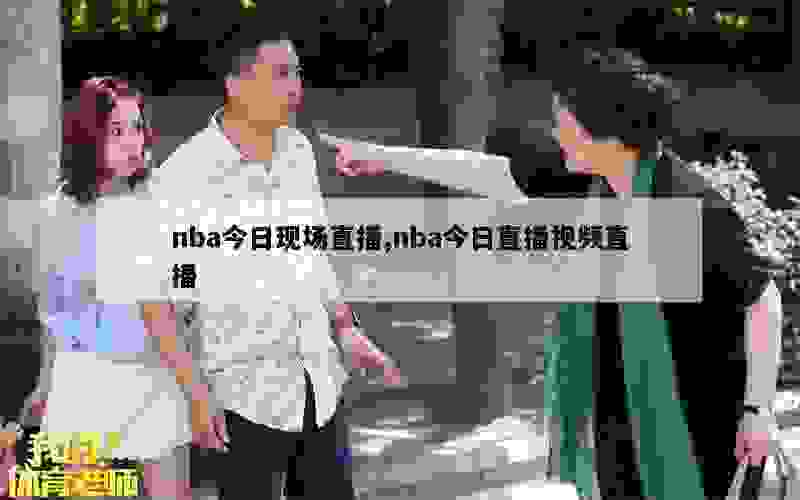 nba今日现场直播,nba今日直播视频直播