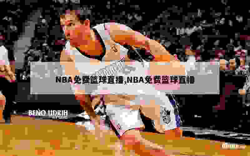 NBA免费篮球直播,NBA免费篮球直播