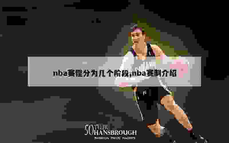 nba赛程分为几个阶段,nba赛制介绍