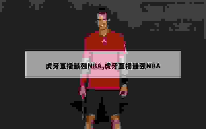 虎牙直播最强NBA,虎牙直播最强NBA