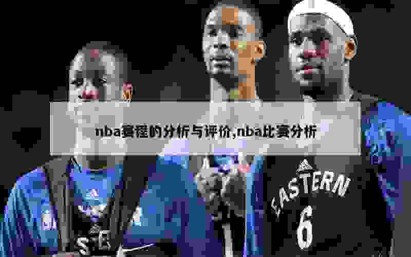 nba赛程的分析与评价,nba比赛分析