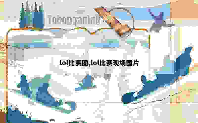 lol比赛图,lol比赛现场图片