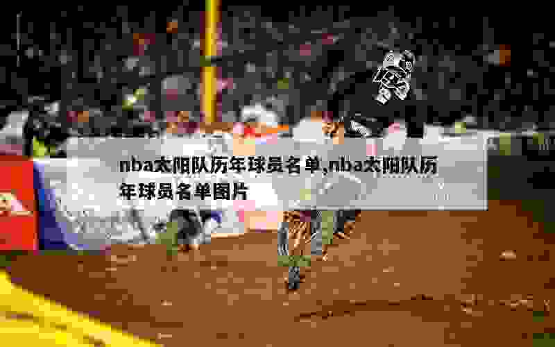 nba太阳队历年球员名单,nba太阳队历年球员名单图片