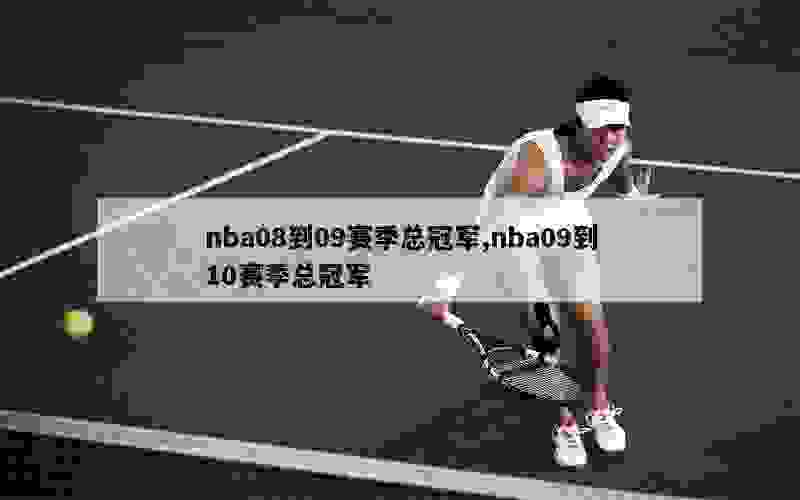 nba08到09赛季总冠军,nba09到10赛季总冠军