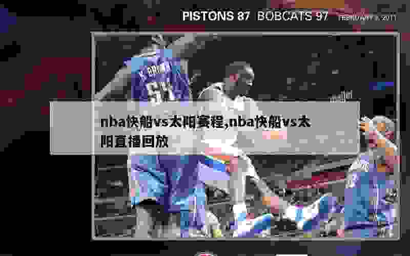 nba快船vs太阳赛程,nba快船vs太阳直播回放