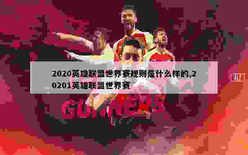 2020英雄联盟世界赛规则是什么样的,20201英雄联盟世界赛