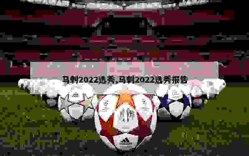 马刺2022选秀,马刺2022选秀报告