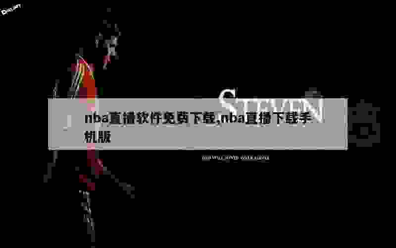 nba直播软件免费下载,nba直播下载手机版