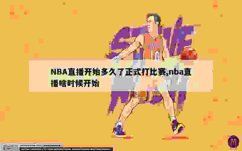 NBA直播开始多久了正式打比赛,nba直播啥时候开始