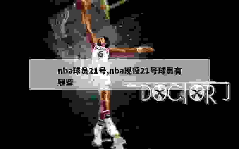 nba球员21号,nba现役21号球员有哪些