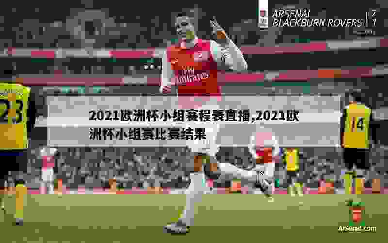 2021欧洲杯小组赛程表直播,2021欧洲杯小组赛比赛结果