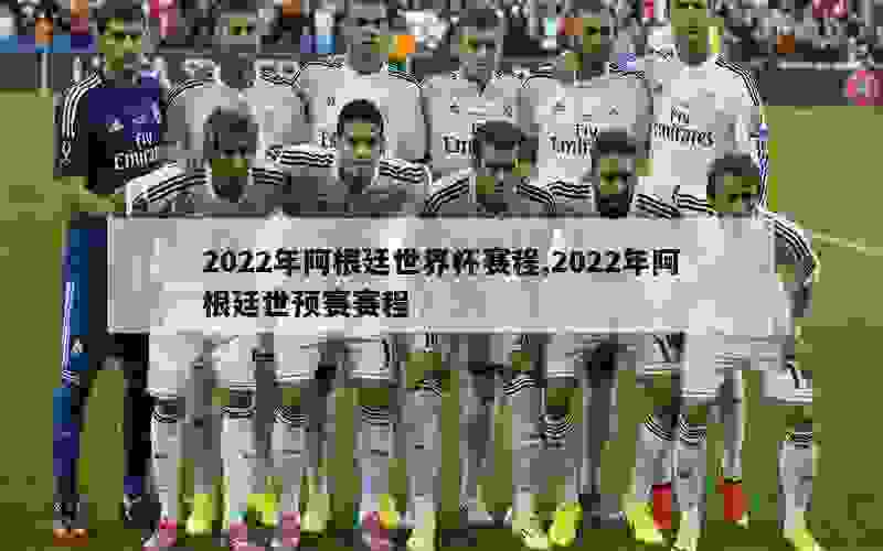 2022年阿根廷世界杯赛程,2022年阿根廷世预赛赛程