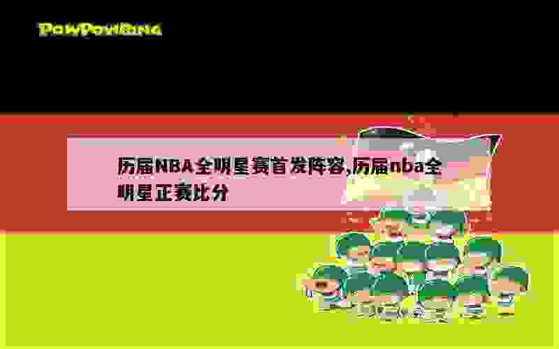 历届NBA全明星赛首发阵容,历届nba全明星正赛比分