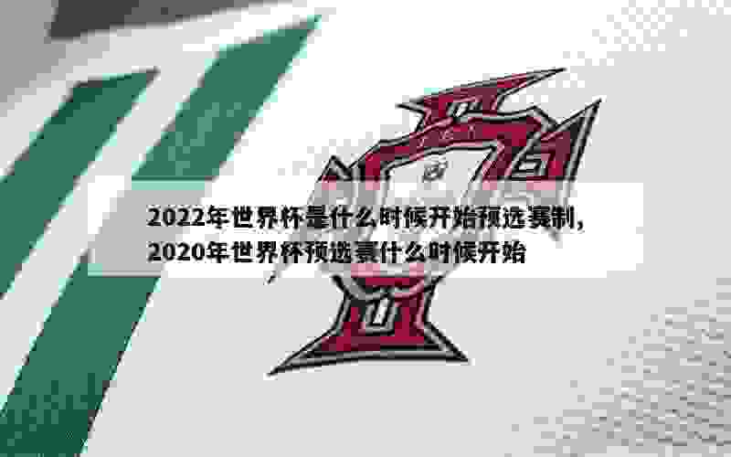 2022年世界杯是什么时候开始预选赛制,2020年世界杯预选赛什么时候开始