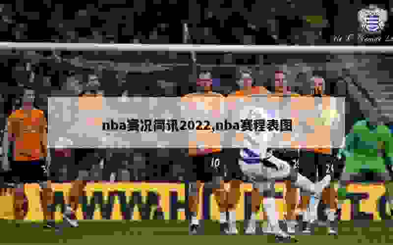 nba赛况简讯2022,nba赛程表图