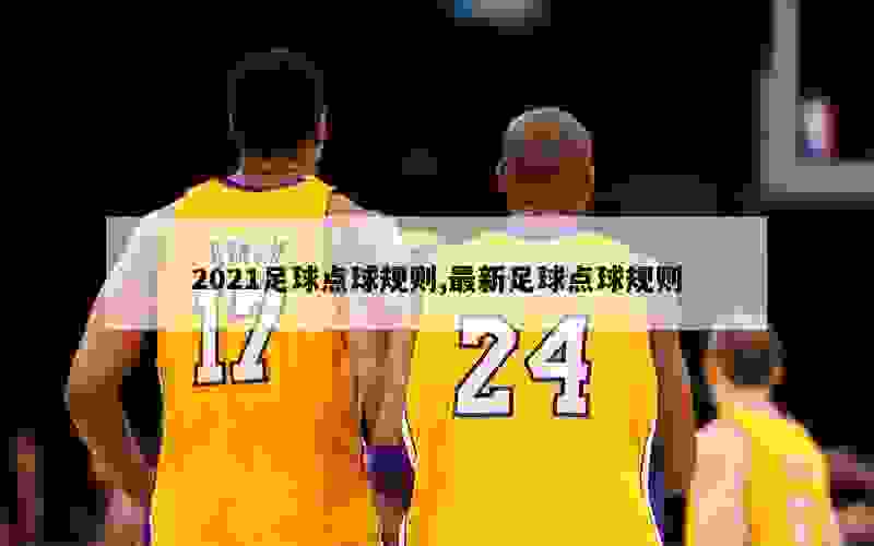 2021足球点球规则,最新足球点球规则